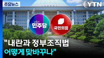 "내란과 정부조직법 어떻게 맞바꾸나"...민주, 합의 파기 / YTN