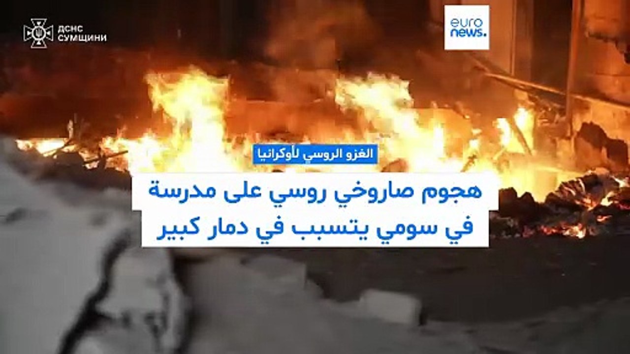 الحرب في أوكرانيا: كييف تستهدف سفينة روسية وأضرار واسعة في سومي ودونيتسك