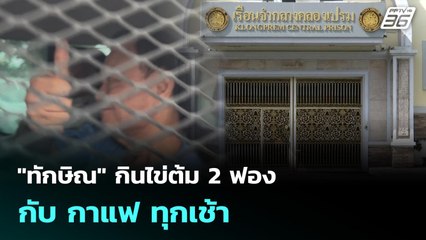 "ทักษิณ" กินไข่ต้ม 2 ฟอง กับ กาแฟ ทุกเช้า | เข้มข่าวเย็น | 11 ก.ย. 68