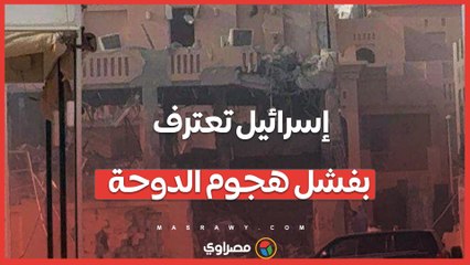 10 قنابل لم تُسقط الهدف.. إسرائيل تعترف بفشل هجوم الدوحة