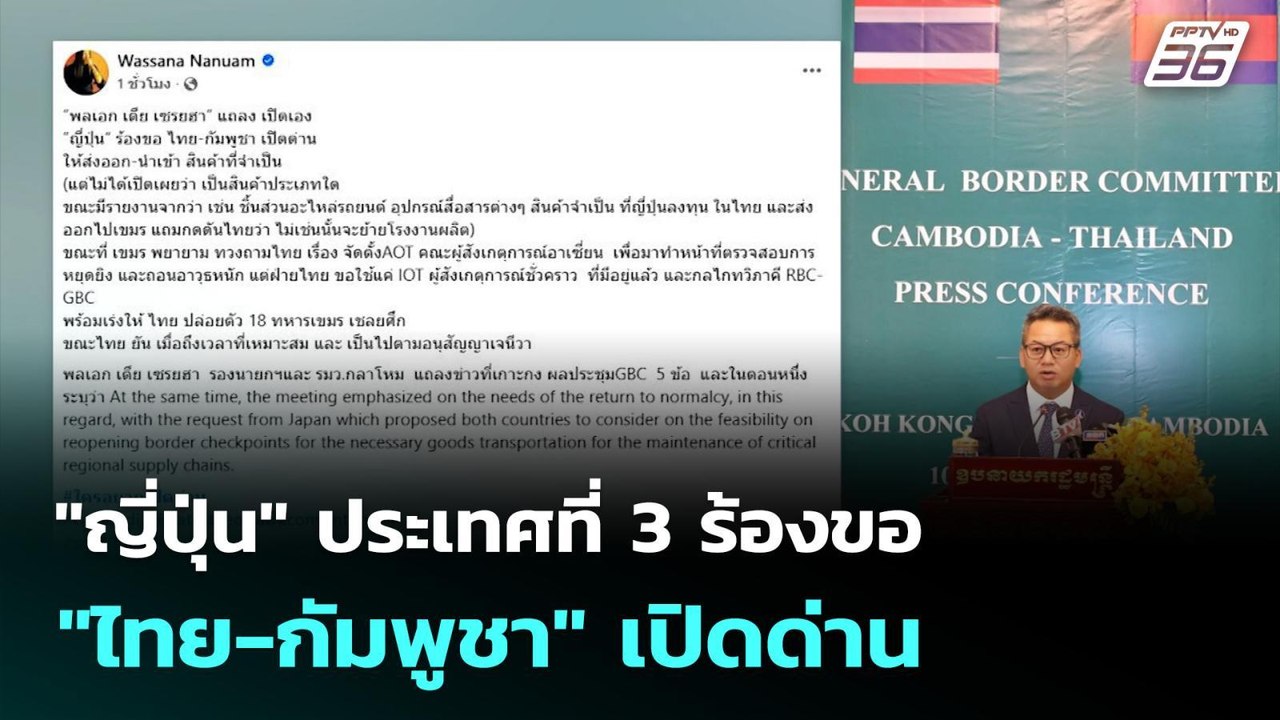 "ญี่ปุ่น" ประเทศที่ 3 ร้องขอ "ไทย-กัมพูชา" เปิด...