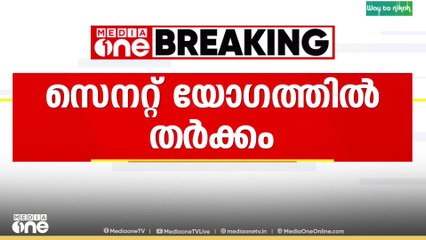 'കാലിക്കറ്റ് യൂണിവേഴ്സിറ്റി സെനറ്റ് യോ​ഗം അലങ്കോലപ്പെട്ടു'