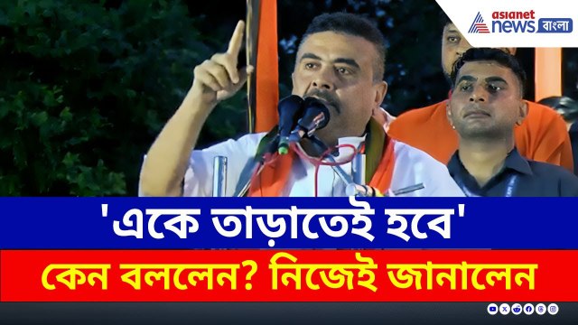 'একে তাড়াতেই হবে' কেন বললেন? বুঝিয়ে দিলেন শুভেন্দু | Suvendu Adhikari | Mamata Banerjee | BJP News
