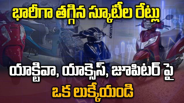 Scooter Price భారీగా తగ్గిన స్కూటీల రేట్లు | GST Cut | Activa, Jupiter | Oneindia Telugu