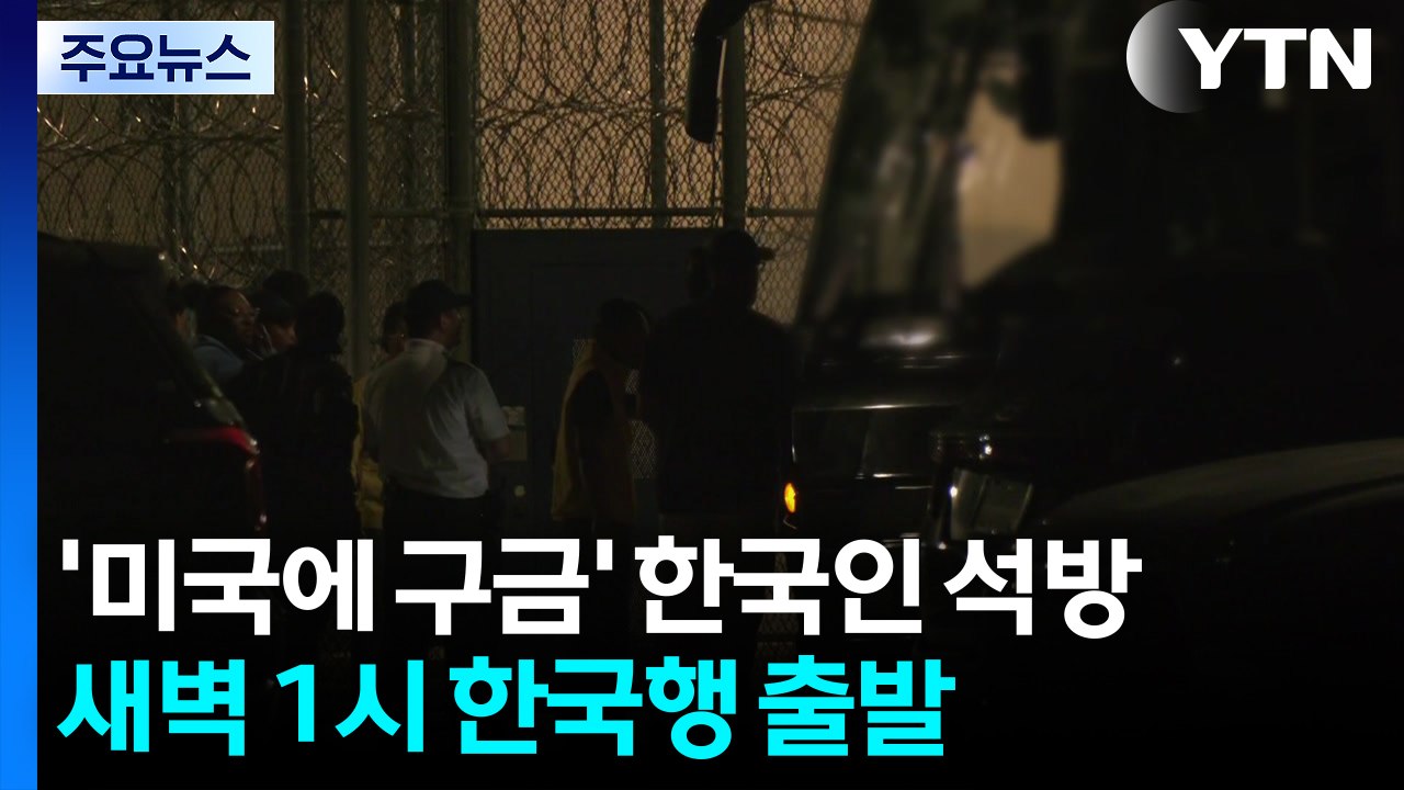 '미국에 구금' 한국인 석방...새벽 1시 '한국행' 출발 / YTN