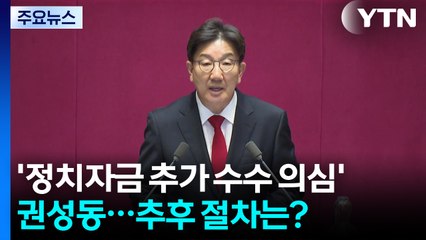 '정치자금 추가 수수 의심' 권성동...추후 절차는? / YTN