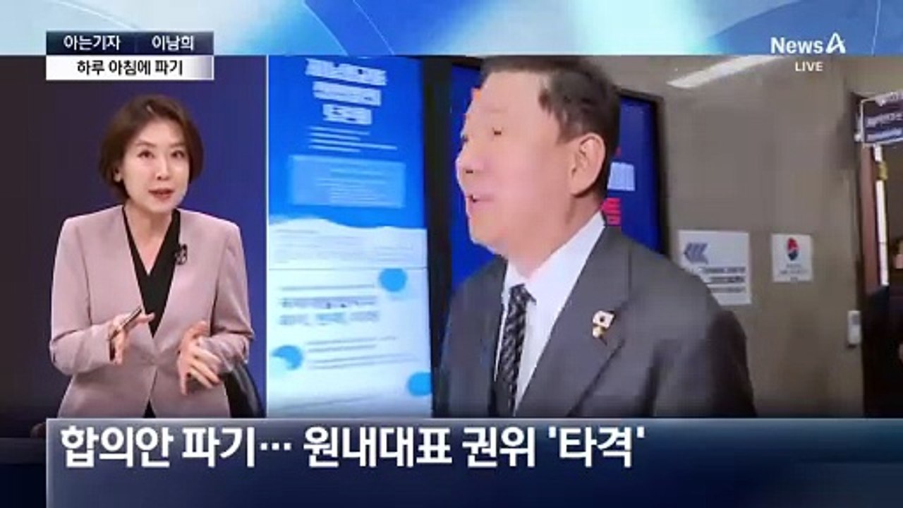 [아는기자]여야 합의안, 하루 만에 파기…밤사이 무슨 일이?