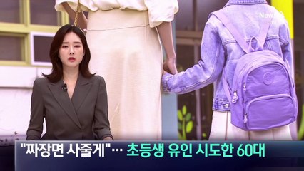 “짜장면 사줄게”…초등생 유인 시도한 60대