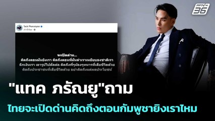 "แทค ภรัณยู"ถาม  ไทยจะเปิดด่านคิดถึงตอนกัมพูชายิงเราไหม | เข้มข่าวค่ำ | 11 ก.ย. 68