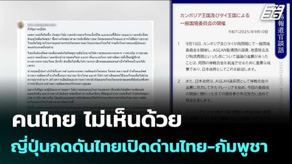 คนไทย ไม่เห็นด้วย ญี่ปุ่นกดดันไทยเปิดด่านไทย-กัมพูชา | เข้มข่าวค่ำ | 11 ก.ย. 68