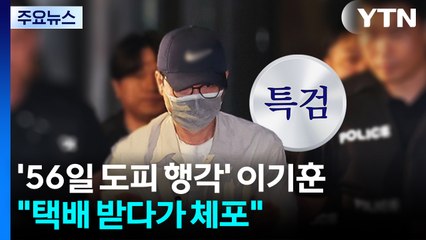 '56일 도피 행각' 이기훈..."택배 받다가 체포" / YTN