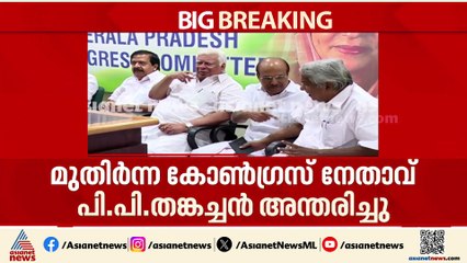 'വിവാദങ്ങളിൽപ്പെടാത്ത സൗമ്യനായ നേതാവ്'; പി.പി തങ്കച്ചനെ അനുസ്മരിച്ച് ചെറിയാൻ ഫിലിപ്പ്