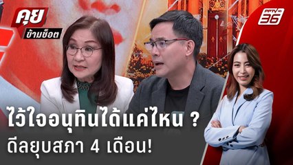 Exclusive Talk | ดีลยุบสภา 4 เดือน "พรรคประชาชน" พลาดแค่ไหน มีจริง หรือแค่ฝันไป | คุยข้ามช็อต