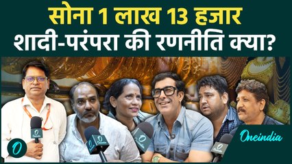 Gold Prices Surge: सोना 1.13 लाख! 28% बिक्री गिरी | शादी-परंपरा बचाने की नई रणनीति | Ground Report