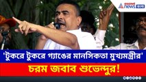 'সেনাকে অপমান, টুকরে টুকরে গ্যাঙের মানসিকতা মুখ্যমন্ত্রীর' চরম জবাব শুভেন্দুর