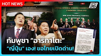 Highlight | "กัมพูชา" อาริกาโตะ "ญี่ปุ่น"เอง ที่ขอไทยเปิดด่าน! | PPTV News | 11 ก.ย. 68