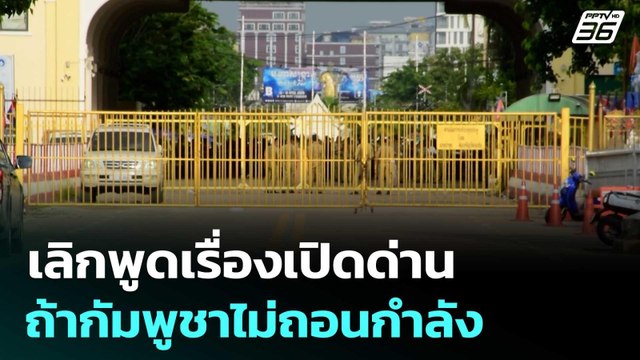 เสธ.ทหาร ลั่น! เลิกพูดเรื่องเปิดด่าน ถ้ากัมพูชาไม่ถอนกำลัง | เข้มข่าวค่ำ | 11 ก.ย. 68