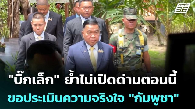 บิ๊กเล็ก ย้ำไม่เปิดด่านตอนนี้ ขอประเมินความจริงใจ กัมพูชา ก่อน | เข้มข่าวค่ำ | 11 ก.ย. 68