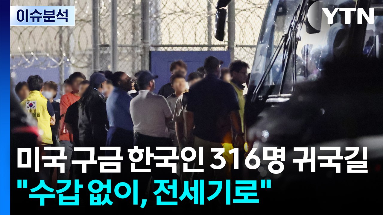 "수갑 없이, 전세기로"...미국 구금 한국인 316명 귀국길 / YTN