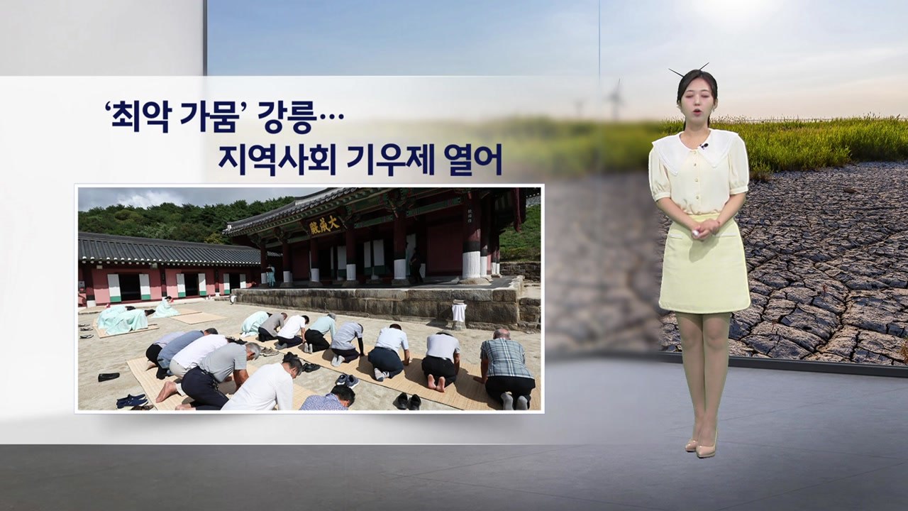 [이슈날씨] '최악 가뭄' 강릉...지역사회 기우제 열어 / YTN