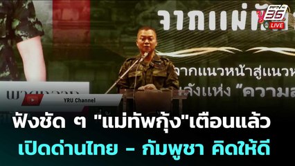 ฟังชัด ๆ "แม่ทัพกุ้ง"เตือนแล้ว เปิดด่านไทย - กัมพูชา คิดให้ดี | เข้มข่าวค่ำ | 11 ก.ย. 68