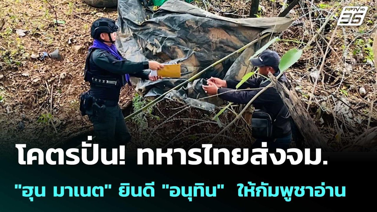 โคตรปั่น! ทหารไทยส่งจม. "ฮุน มาเนต" ยินดี "อนุท...