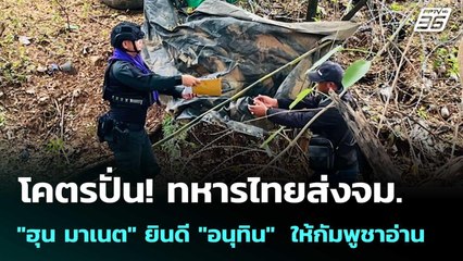 โคตรปั่น! ทหารไทยส่งจม. "ฮุน มาเนต" ยินดี "อนุทิน"  ให้กัมพูชาอ่าน | เข้มข่าวค่ำ | 11 ก.ย. 68