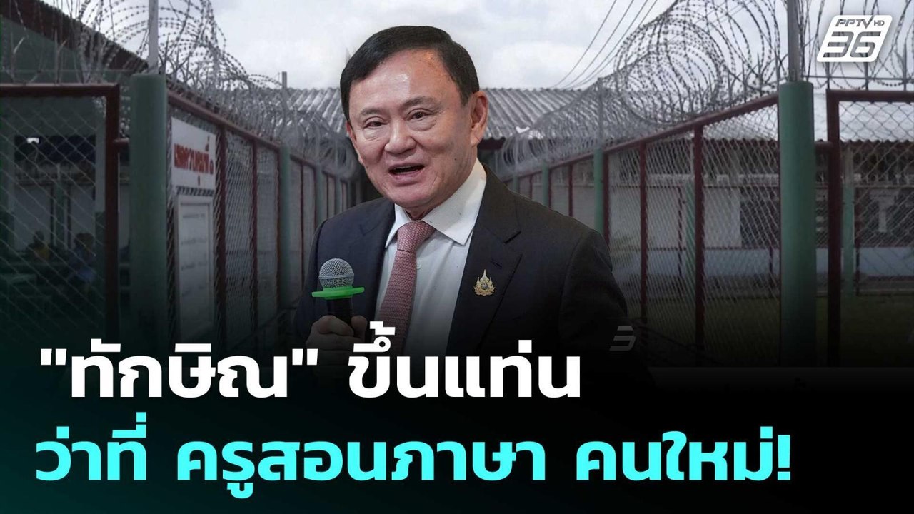 "ทักษิณ" ขึ้นแท่น ว่าที่ ครูสอนภาษา คนใหม่! | เ...