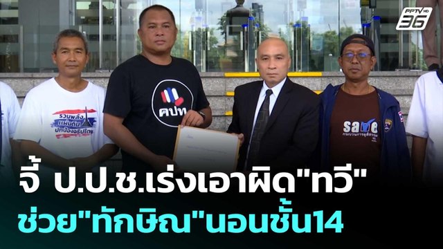 จี้ ป.ป.ช.เร่งเอาผิด ทวี ช่วย ทักษิณ นอนชั้น14 | เข้มข่าวค่ำ | 11 ก.ย. 68