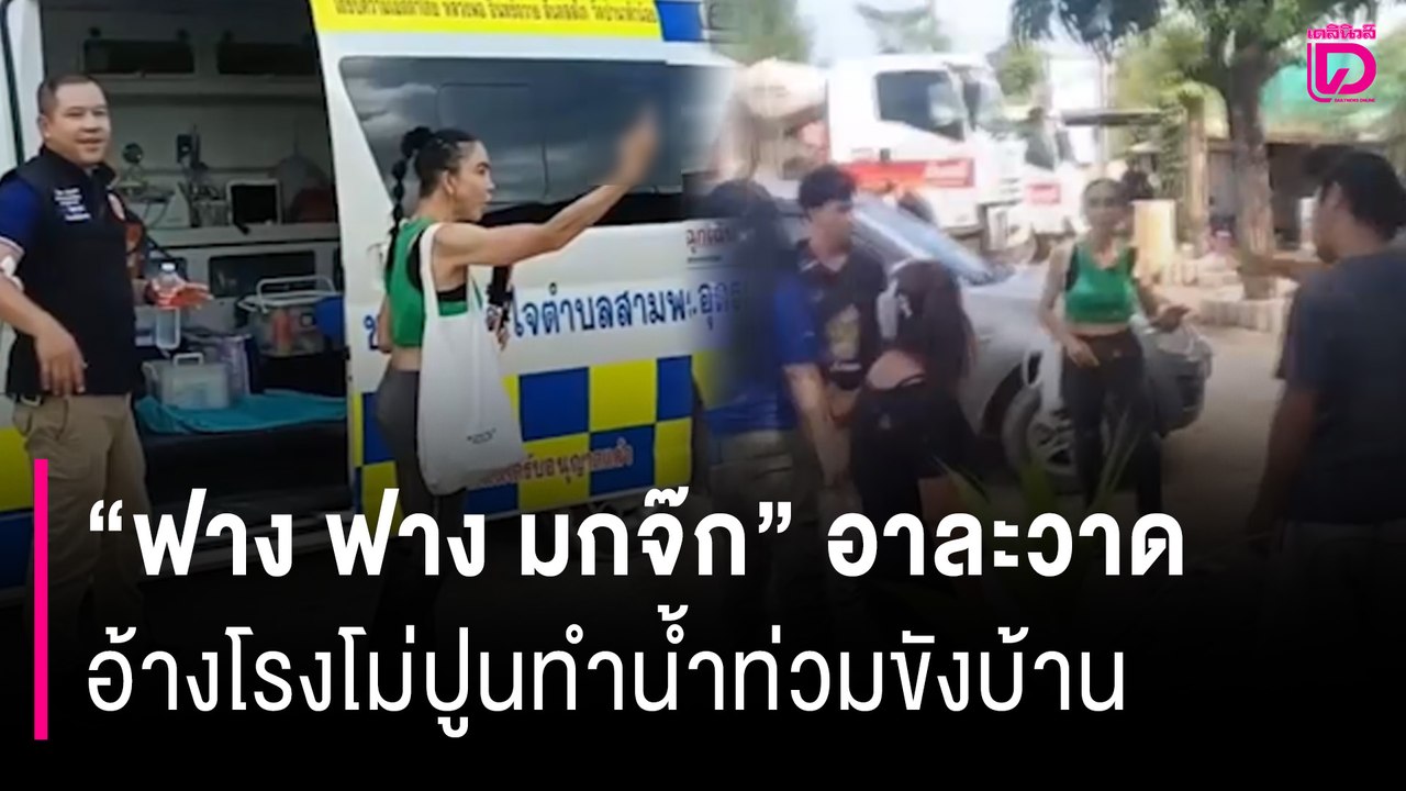 “ฟาง ฟาง มกจ๊ก” อาละวาดหน้าโรงโม่ปูน อ้างน้ำท่วม-ฝุ่นปูนขัดขวางทางเข้าบ้าน | HOTSHOT เดลินิวส์ 11/09/68