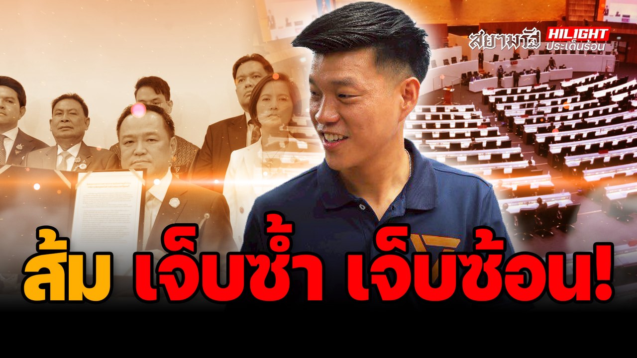 "ส้ม" เจ็บซ้ำ เจ็บซ้อน ! - ไฮไลท์ประเด็นร้อน