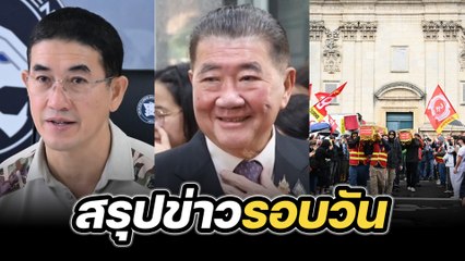 สรุปข่าวรอบวัน 11 กันยายน 2568