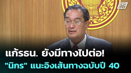 แก้รธน. ยังมีทางไปต่อ! "นิกร" แนะอิงเส้นทางฉบับปี 40 | เข้มข่าวค่ำ | 11 ก.ย. 68