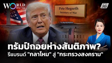 ส่องการรีแบรนด์ประเทศของ "โดนัล ทรัมป์" จากกลาโหม สู่ "กระทรวงสงคราม" | World Stories