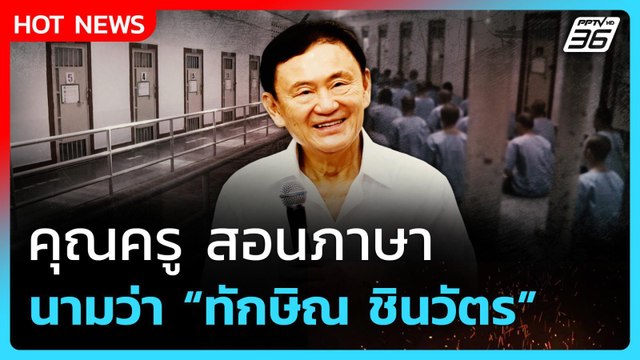 Highlight | คุณครูสอนภาษา นามว่าทักษิณ | PPTV News | 11 ก.ย. 68