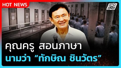 Highlight | คุณครูสอนภาษา นามว่าทักษิณ | PPTV News | 11 ก.ย. 68