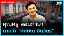 Highlight | คุณครูสอนภาษา นามว่าทักษิณ | PPTV News | 11 ก.ย. 68