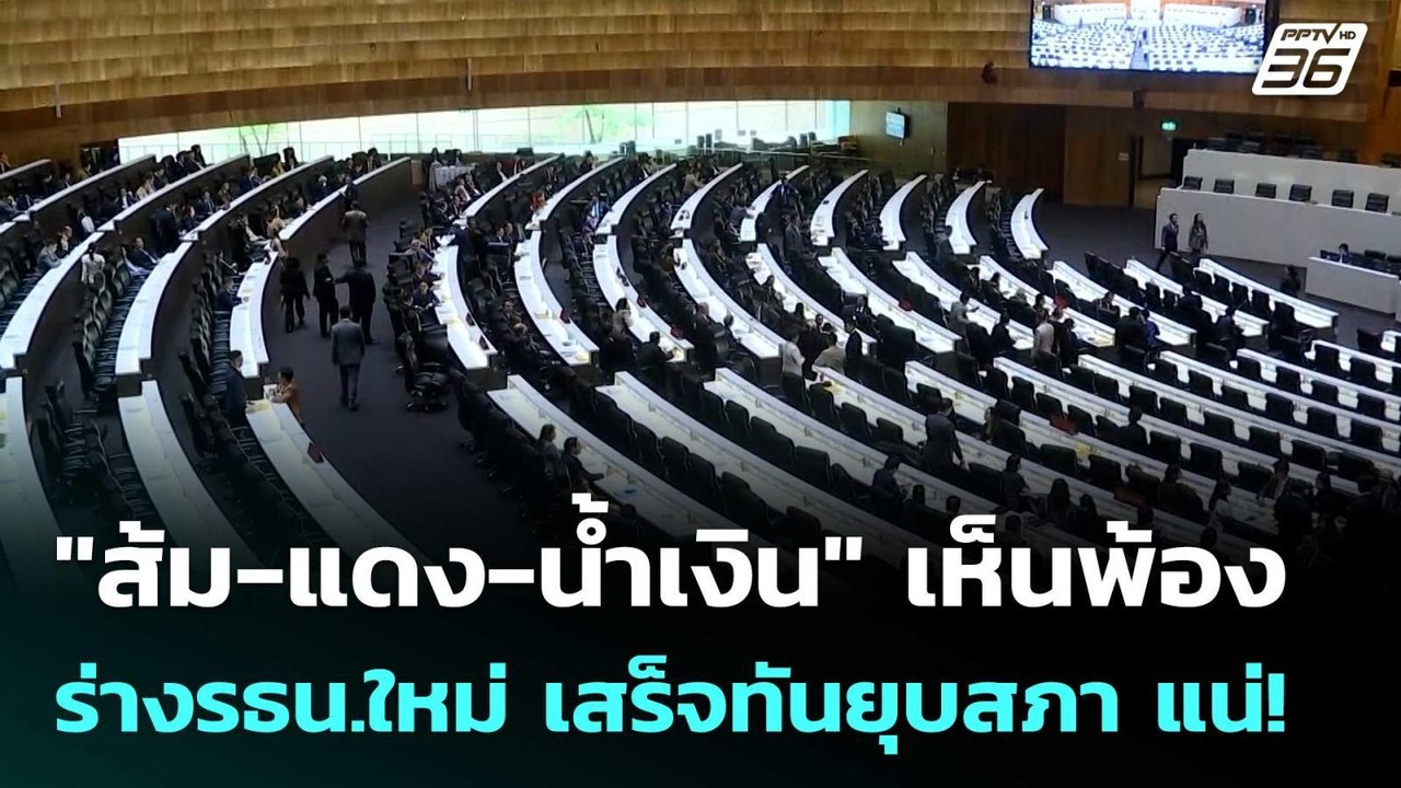 "ส้ม-แดง-น้ำเงิน" เห็นพ้องร่างรธน.ใหม่ เสร็จทัน...