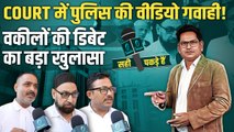 Courts में पुलिस की वीडियो गवाही का सच | वकीलों का जवाब सन्न कर देगा | Sahi Pakde Hain