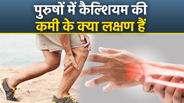 Calcium Deficiency In Men: पुरुषों में कैल्शियम की कमी के लक्षण, Symptoms & Treatment | Boldsky