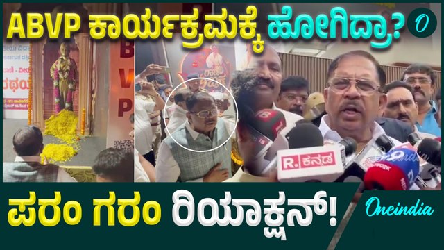 ABVP ಕಾರ್ಯಕ್ರಮದಲ್ಲಿ ಭಾಗಿಯಾದ್ರಾ? ಇಲ್ವಾ? ಗೃಹ ಸಚಿವ ಡಾ. ಜಿ. ಪರಮೇಶ್ವರ್ ಹೇಳಿದ್ದೇನು?