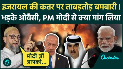 Israel Attack On Qatar: इजरायली हमले से Asaduddin Owaisi भड़के, PM Modi से क्या बोले |वनइंडिया हिंदी