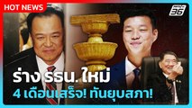 Highlight | ร่าง รธน. ใหม่ 4 เดือนเสร็จทันยุบสภา | PPTV News | 11 ก.ย. 68