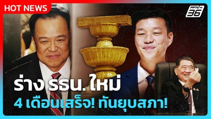 Highlight | ร่าง รธน. ใหม่ 4 เดือนเสร็จทันยุบสภา | PPTV News | 11 ก.ย. 68