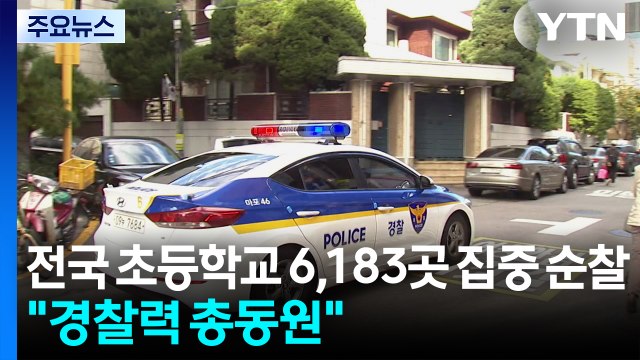 초등생 대상 범죄 '비상'...경찰, 전국 초등학교 6,183곳 집중 순찰 / YTN