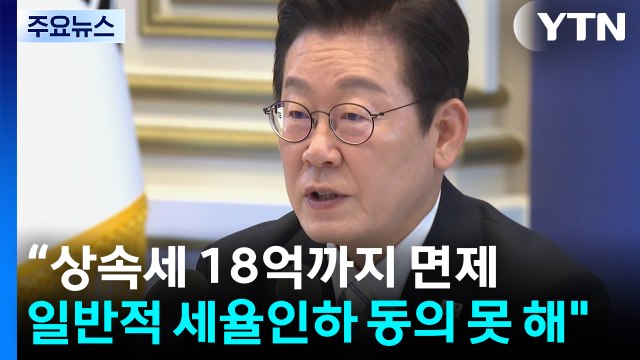 “상속세 18억까지 면제...일반적 세율인하 동의 못 해 / YTN
