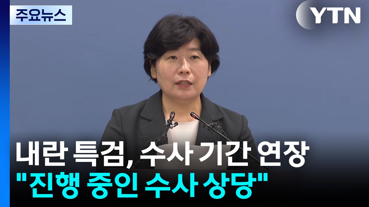 내란 특검, 수사 기간 연장..."진행 중인 수사 상당" / YTN