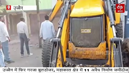 उज्जैन में फिर गरजा बुलडोजर, महाकाल मंदिर क्षेत्र में 11 होटल-मकान जमींदोज