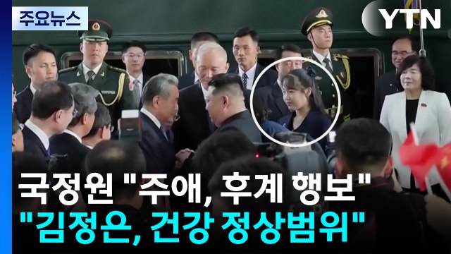딸 주애, 유력 후계자 입지 다져...김정은 건강 이상 없어 / YTN