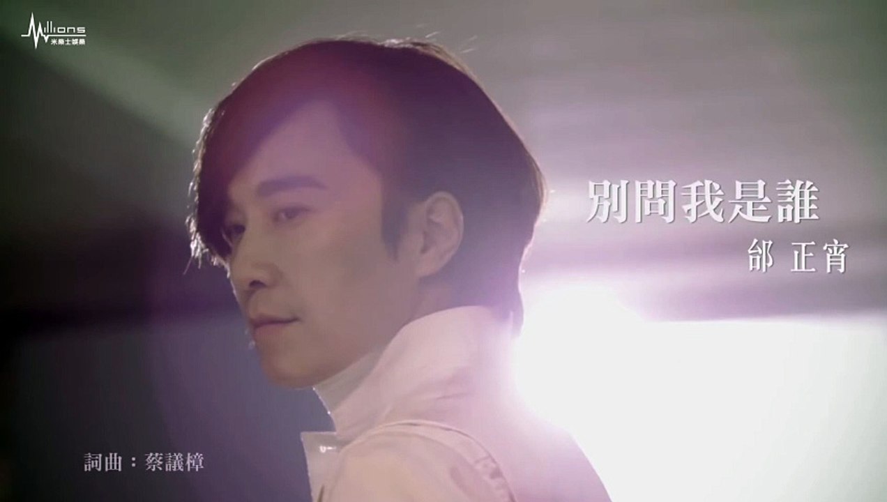Samuel Tai - Do not ask who I am MV [Mandarin][Traditional Chinese subtitles] 邰正宵 別問我是誰